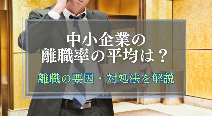 中小企業の離職率の平均